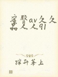蜜臀av久久精品人人91