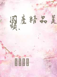 国产精品美女视频.