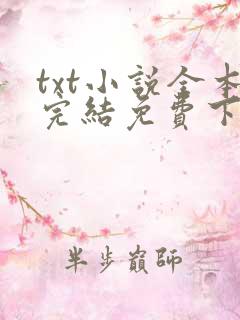 txt小说全本完结免费下载