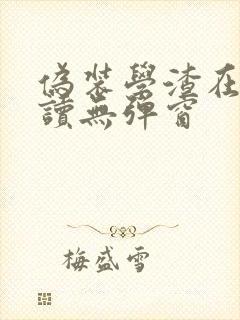 伪装学渣在线阅读无弹窗