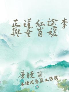 正道红途李初年与童肖媛