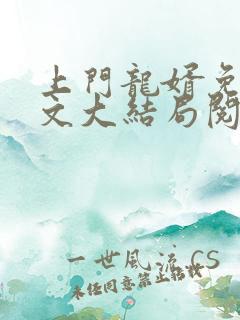 上门龙婿免费全文大结局阅读