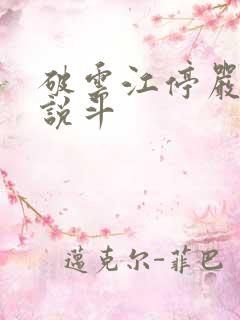 破云江停严l小说斗