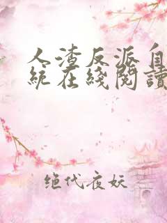 人渣反派自救系统在线阅读无删减