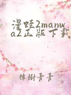 漫蛙2manwa2正版下载安装