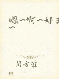 嗯~啊~好爽啊~