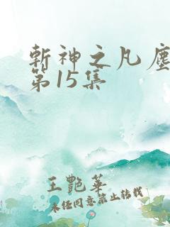 斩神之凡尘神域第15集