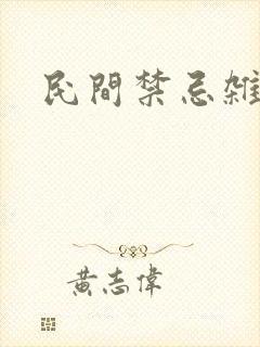 民间禁忌杂谈小