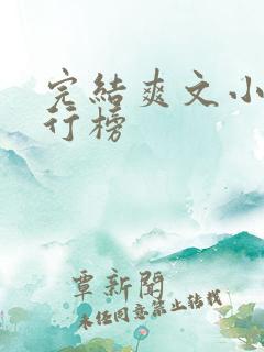 完结爽文小说排行榜