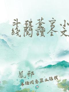 斗破苍穹小说在线阅读全文无弹窗