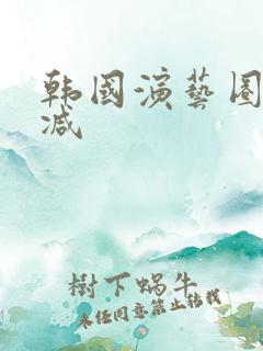 韩国演艺圈无删减