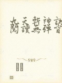 九天斩神诀免费阅读无弹窗