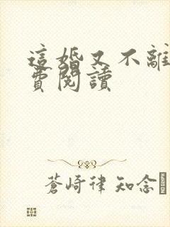 这婚又不离了免费阅读