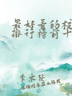 最好看的校园剧排行榜前十名