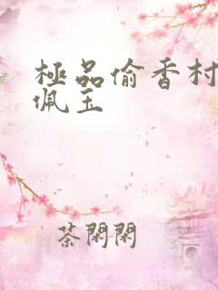 极品偷香村医 佩玉