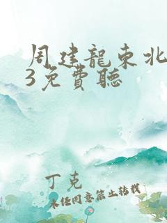 周建龙东北往事3免费听