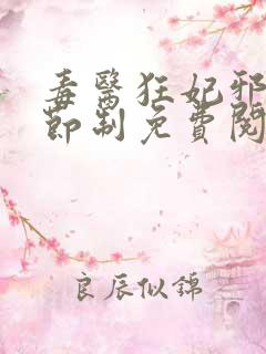毒医狂妃邪帝请节制免费阅读