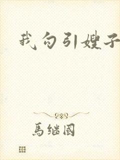 我勾引嫂子滚床