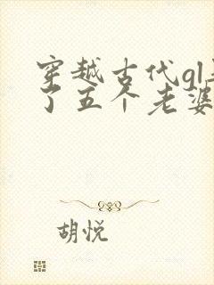 穿越古代gl娶了五个老婆免费阅读