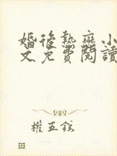 婚后热恋小说全文免费阅读无弹窗