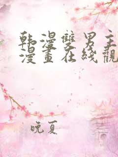 韩漫双男主免费漫画在线观看下拉式漫画