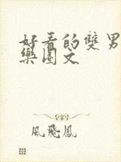 好看的双男主娱乐圈文