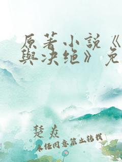 原著小说《缱绻与决绝》免费阅读