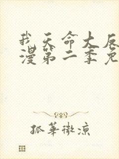 我天命大反派动漫第二季免费观看