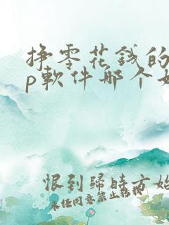 挣零花钱的app软件哪个好