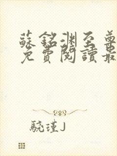 苏铭渊至尊血脉免费阅读最新