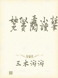 她似毒小说全文免费阅读笔趣阁