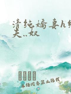 清纯娇妻h绿帽夫..奴
