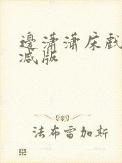 边潇潇床戏无删减版