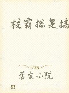 校霸总是搞她