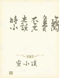 时光不负你情深小说免费阅读