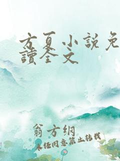 方夏小说免费阅读全文