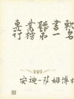 专业听书软件排行榜第一名