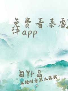 免费看泰剧的软件app