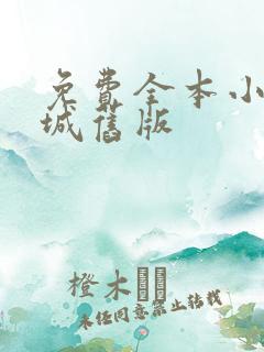 免费全本小说书城旧版