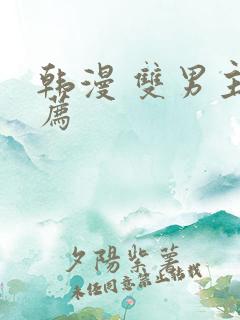 韩漫 双男主推荐