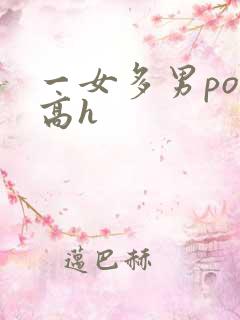一女多男po文高h
