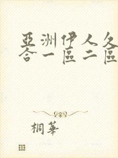 亚洲伊人久久综合一区二区