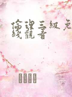 伦理三级免费在线观看