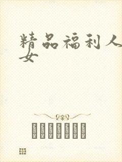 精品福利人妻熟女