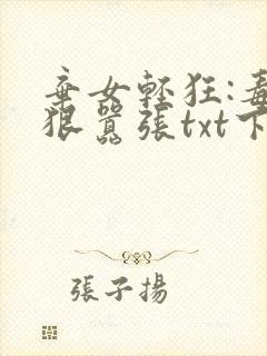 弃女轻狂:毒妃狠嚣张txt下载完本