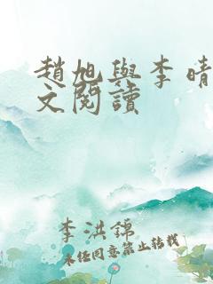 赵旭与李晴晴全文阅读
