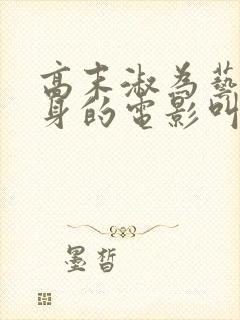 高末淑为艺术献身的电影叫什么