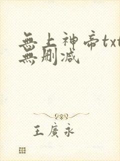 无上神帝txt无删减