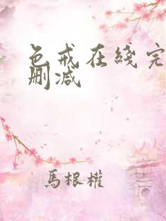 色戒在线完整无删减