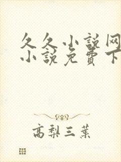 久久小说网重生小说免费下载网